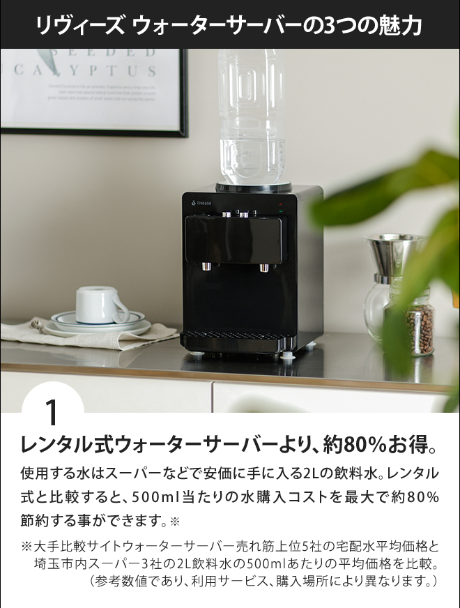 リヴィーズ ペットボトル式ウォーターサーバー | セレクトショップ