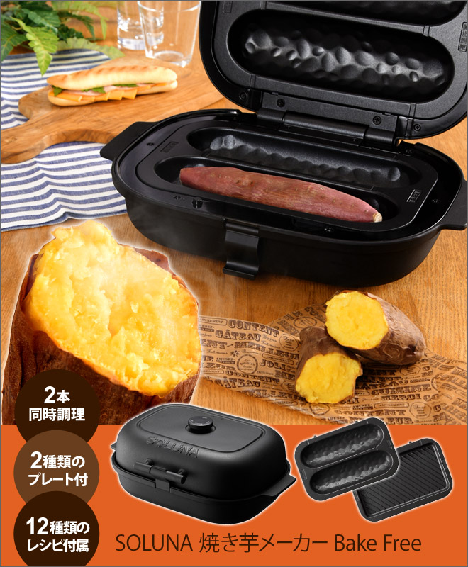 SOLUNA 焼き芋メーカー ベイクフリー | セレクトショップ・AQUA（アクア）