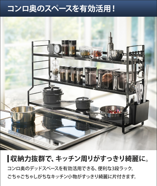 山崎実業 コンロ奥ラック キッチンラック 調味料ラック ラック 隙間