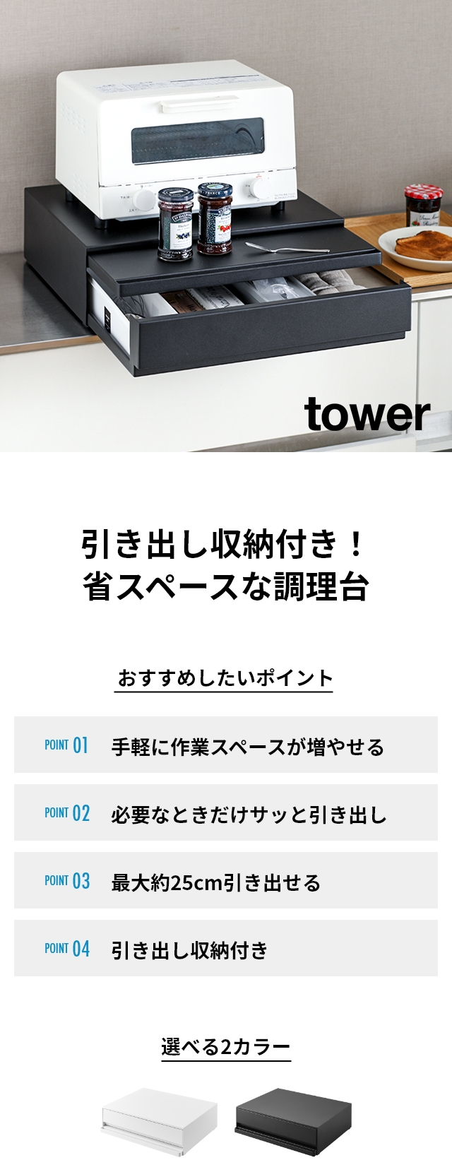 山崎実業 ツーウェイ キッチン家電下引き出し&スライドテーブル タワー