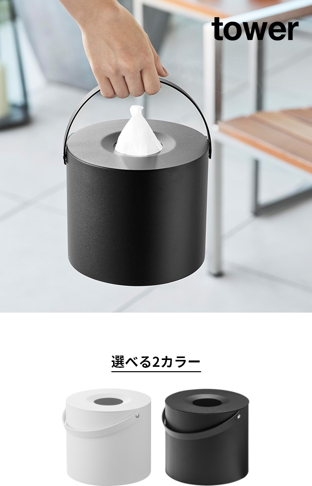山崎実業 ハンドル付きティッシュケース タワー 1703 1704 ティッシュ