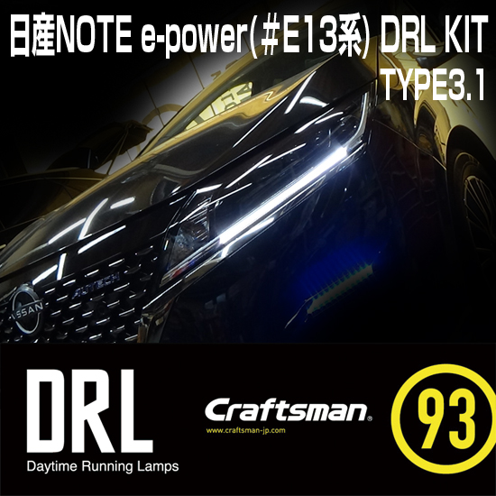 受注販売]NISSAN NOTE e-POWER(#E13系) Type3 Craftsman DRL KIT