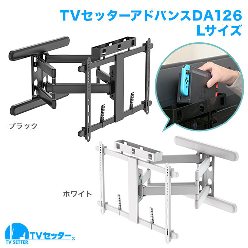 TVセッターアドバンスDA126 M/Lサイズ (37～102インチ)対応の