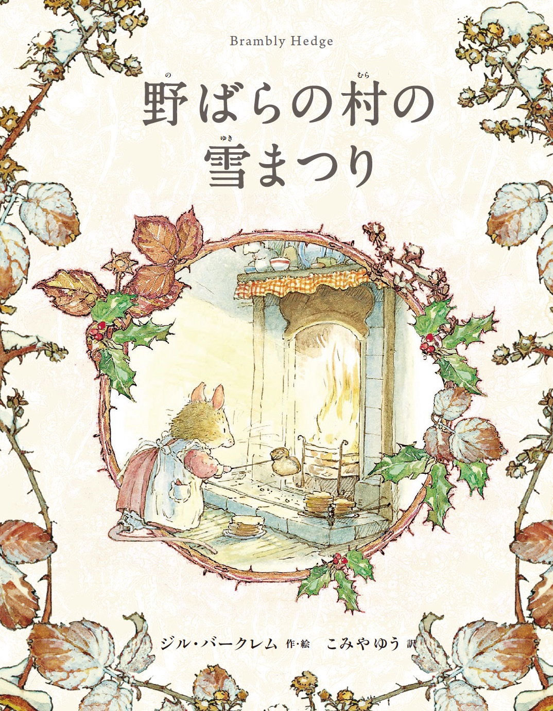 野ばらの村の物語｜（株）出版ワークス