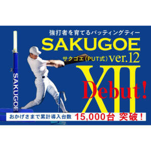 サクゴエ(SAKUGOE) 野球 バッティングティー SAKUGOE X VER.10 (PUT式
