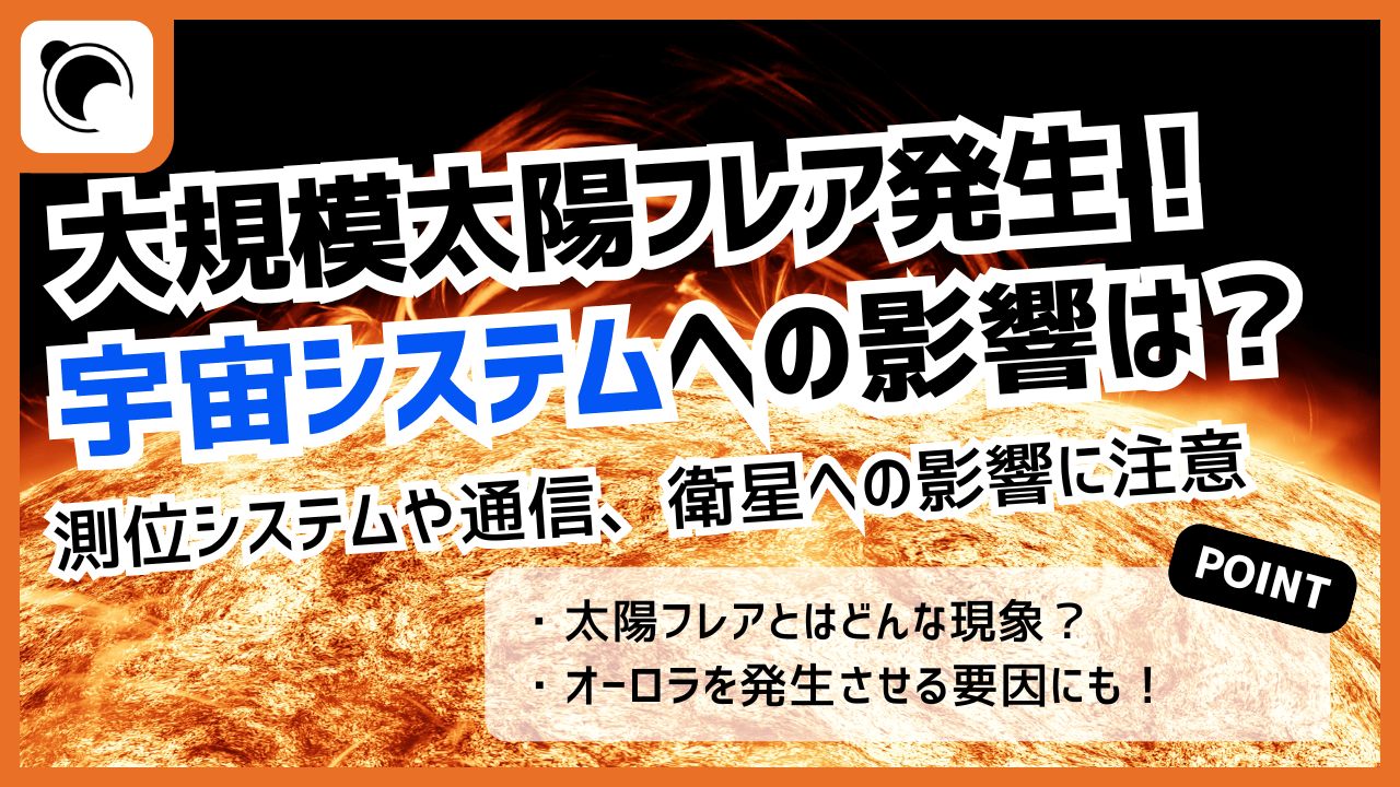 大規模太陽フレア（X1.9）発生、人工衛星や測位・通信システムへの影響