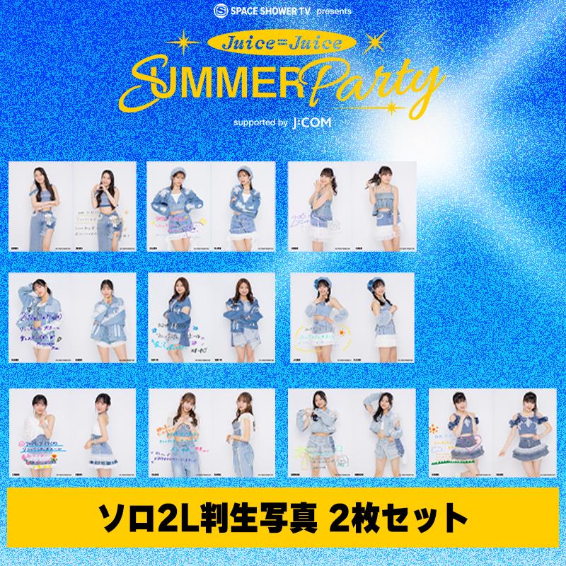 石山 咲良】Summer Party限定直筆メッセージ入り！ソロ2L判生写真2枚