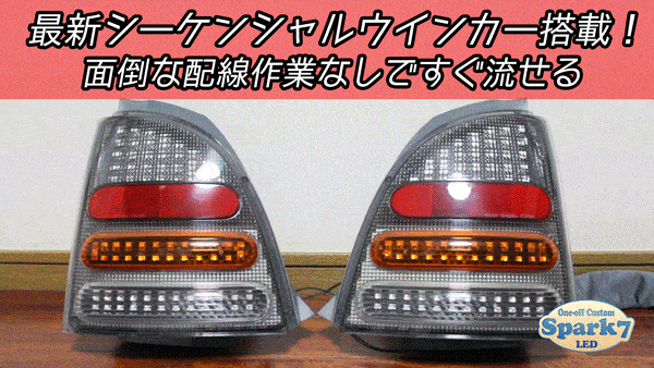 スターレット EP91 後期 シーケンシャルウインカー内蔵 フルLEDテール