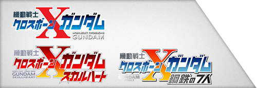 コミック】クロスボーンガンダム+鋼鉄の7人+スカルハート+ゴースト+DUST