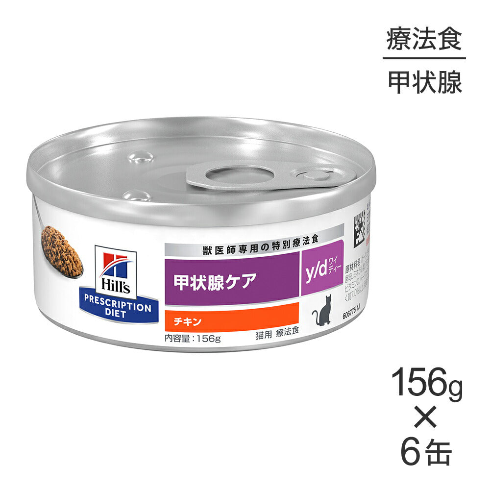 156g×6缶】ヒルズ ウェット y/d 甲状腺ケア チキン 療法食 (猫・キャット)