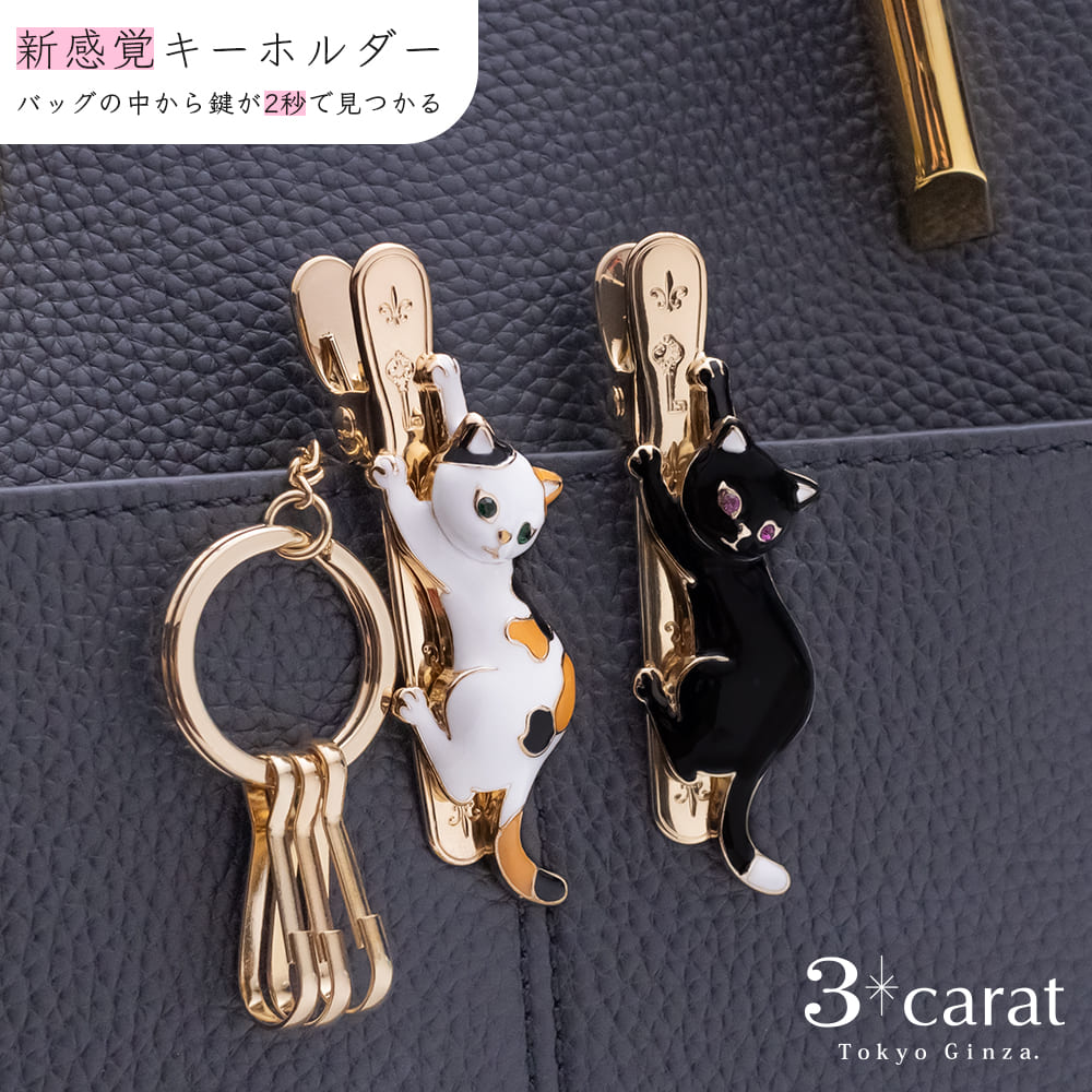 バッグキークリップ しがみつきねこ 全2色 – 3carat（スリーカラット