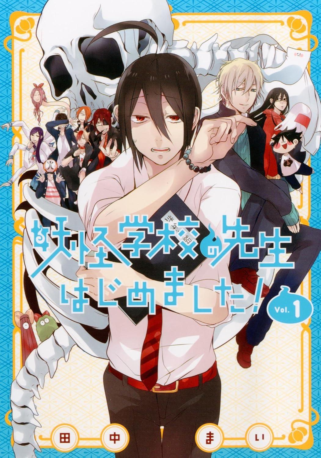全巻セット】 妖怪学校の先生はじめました！ 1～20巻 最新20巻