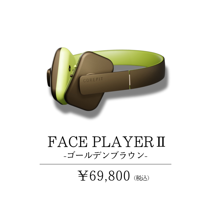 Face PlayerⅡ（ゴールデンブラウン） | B-by-C／COREFITオンラインストア