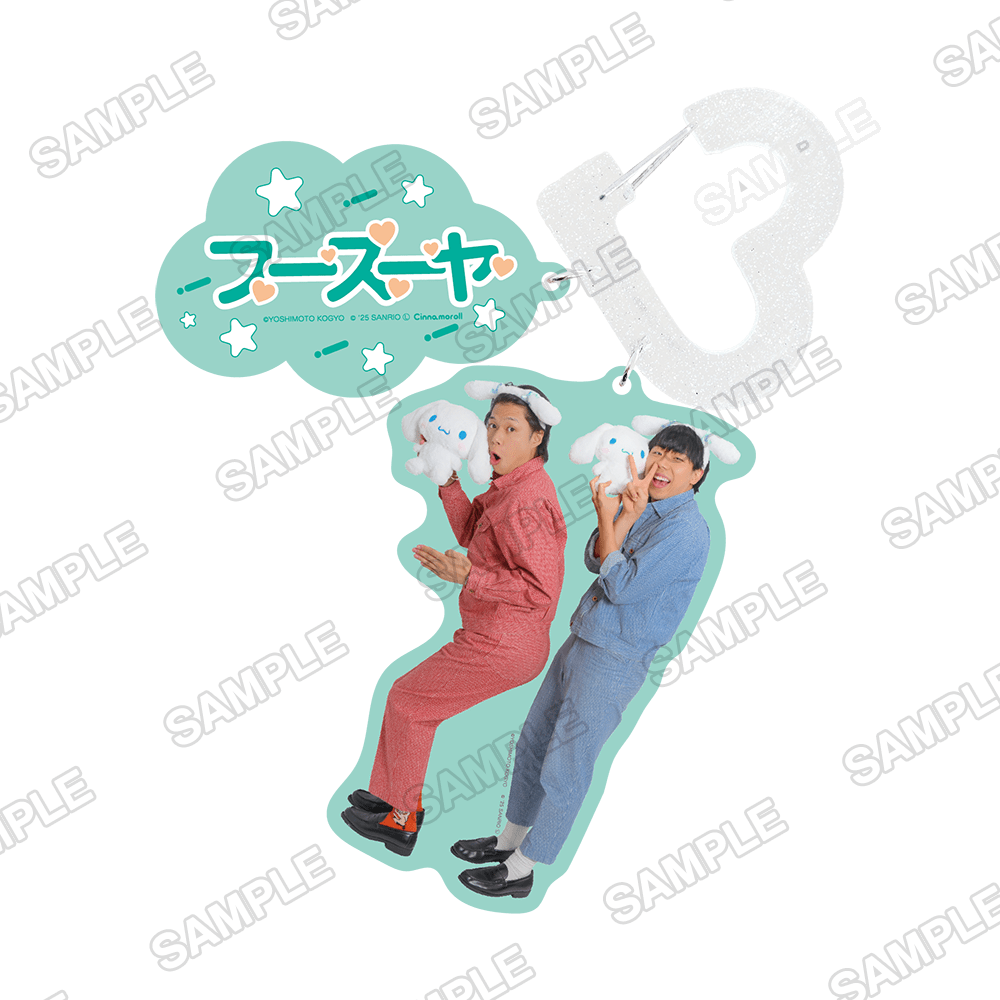 よしもと漫才劇場×シナモロール カラビナキーホルダー フースーヤ