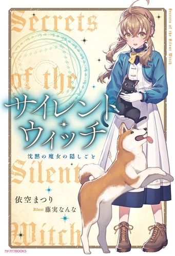 ライトノベル展2025会場販売・幅広帯付書籍】サイレント・ウィッチ: 本