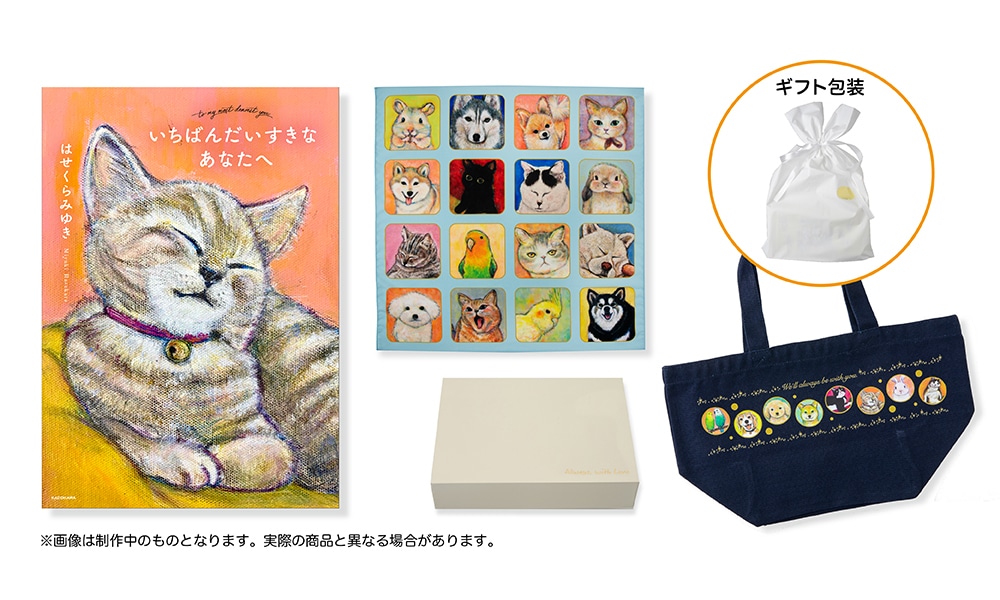 ギフト包装／数量限定】はせくらみゆき 直筆サイン入り書籍