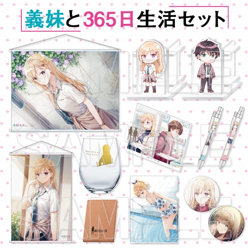 TVアニメ化決定記念『義妹生活』1stグッズセット ～義妹と365日生活