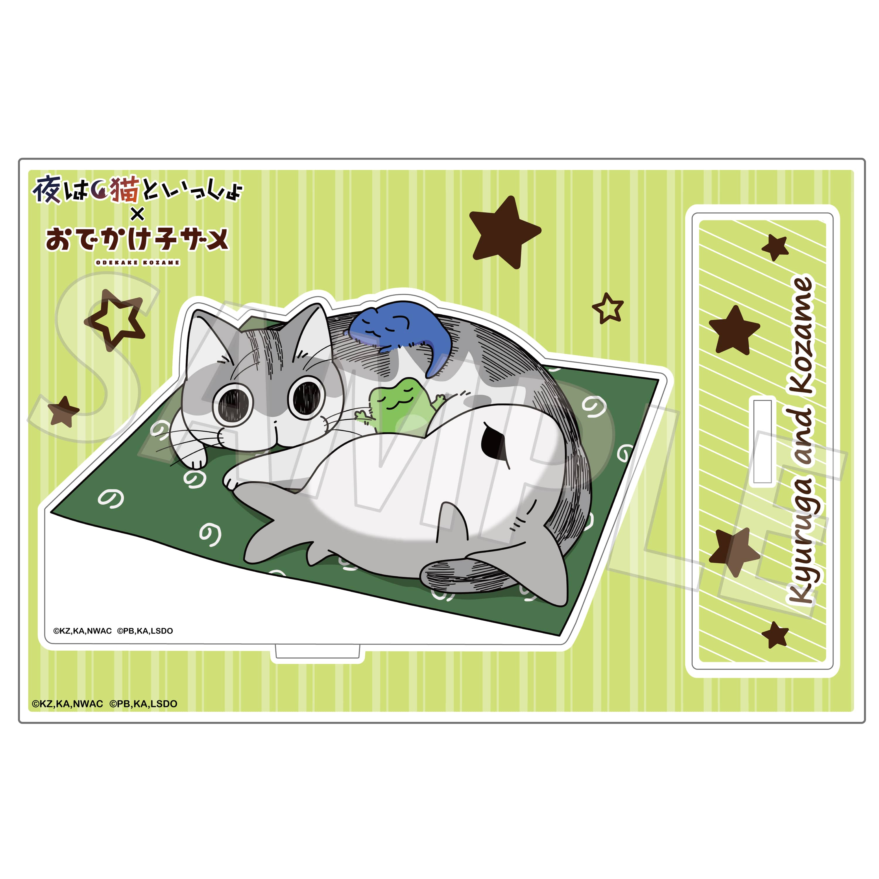 夜は猫といっしょ×おでかけ子ザメ」アクリルスタンド おひるね: その他