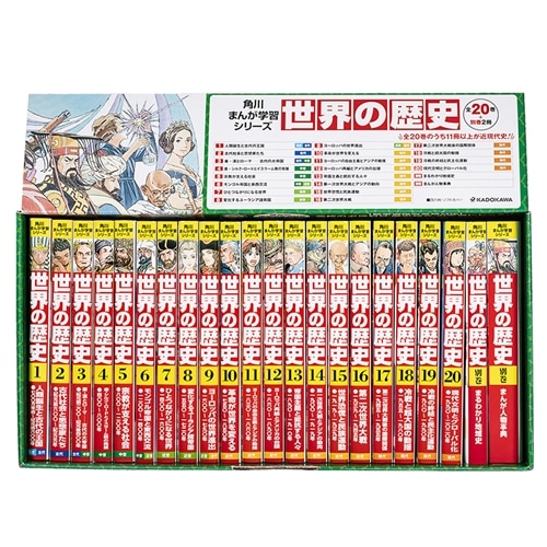角川まんが学習シリーズ 世界の歴史 3大特典つき全20巻+別巻2冊セット
