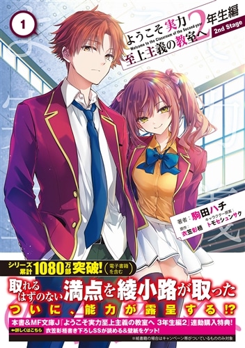 ようこそ実力至上主義の教室へ 2年生編 2nd Stage 1: 本・コミック