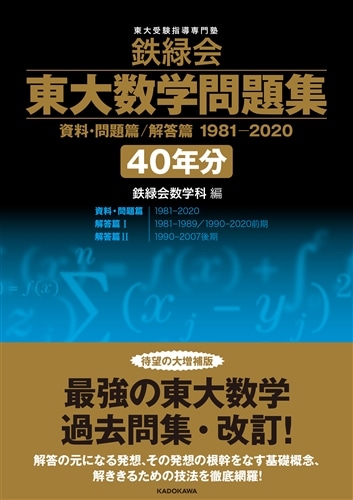 鉄緑会 東大数学問題集 資料・問題篇/解答篇 1981-2020〔40年分〕: 本