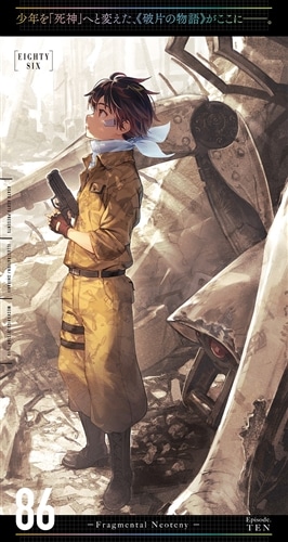 86―エイティシックス―Ep.10 ―フラグメンタル・ネオテニー―: 本