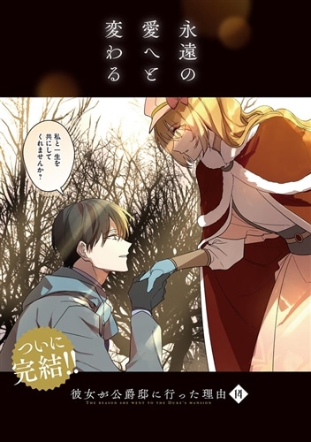 彼女が公爵邸に行った理由 14: 本・コミック・雑誌 | カドスト