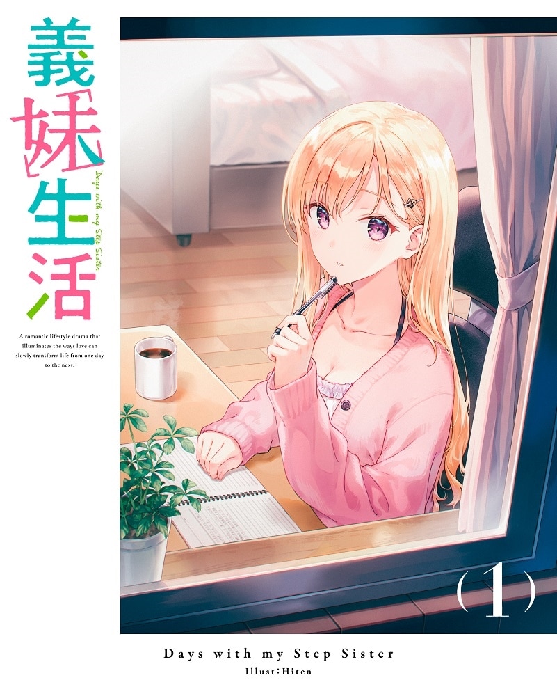 ネットサイン会対象】義妹生活 第1巻 《綾瀬沙季フィギュア付き完全