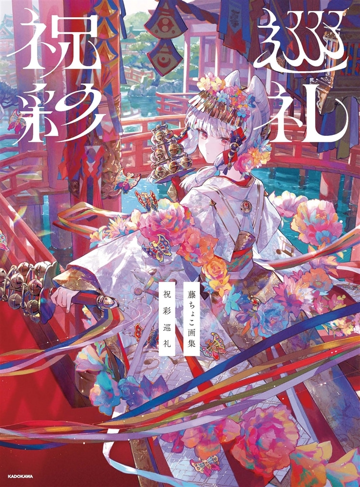 藤ちょこ画集 祝彩巡礼: 本・コミック・雑誌 | カドスト | KADOKAWA