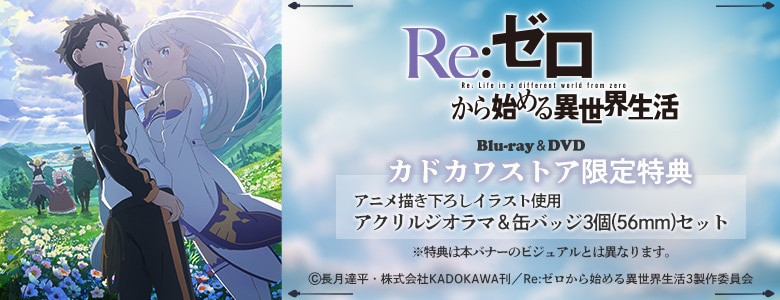 Re:ゼロから始める異世界生活 3rd season|映像商品: | カドスト