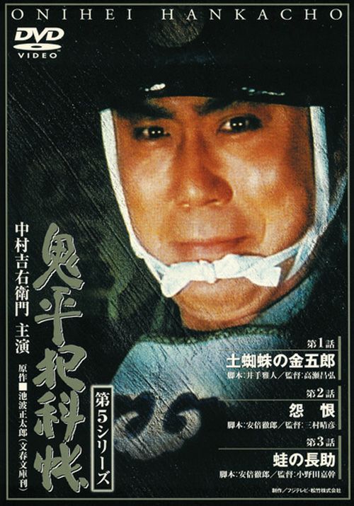 SHOCHIKU STORE | 松竹ストア鬼平犯科帳 第5シリーズ(第1巻) 第1話