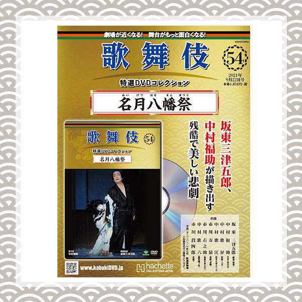SHOCHIKU STORE | 松竹ストア歌舞伎特選DVDコレクション 54号 名月八幡