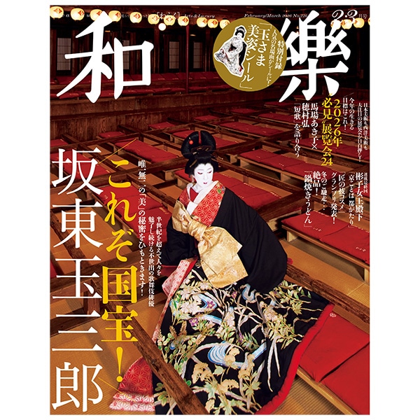 SHOCHIKU STORE | 松竹ストア和樂 2026年2・3月号: 松竹歌舞伎屋本舗
