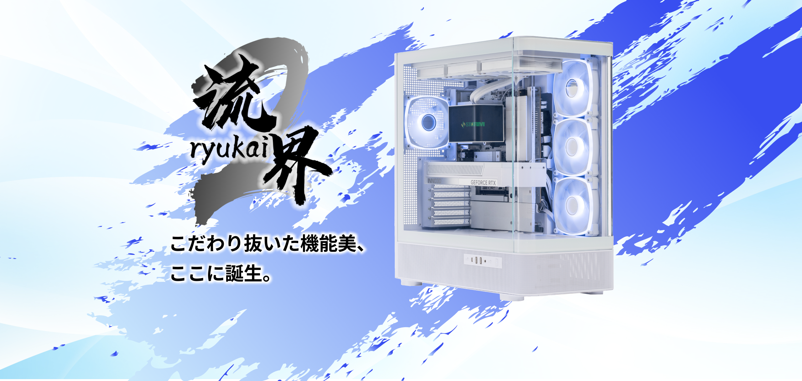 ゲーミングPC通販のSTORM(ストーム) 【公式】 / 流界2