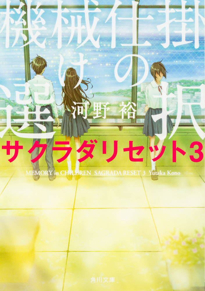魔女と思い出と赤い目をした女の子 サクラダリセット2」河野裕 [角川