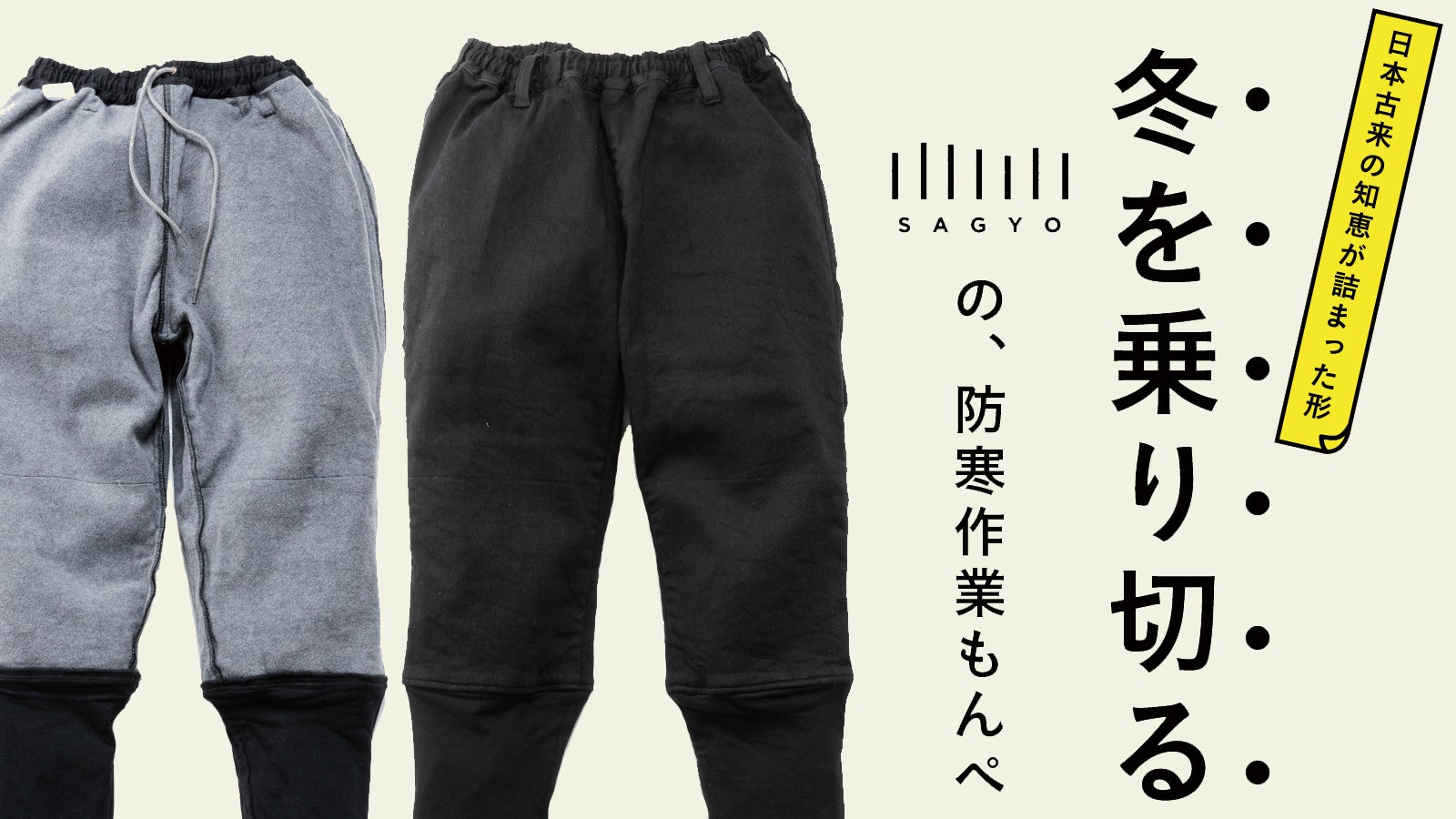 日本古来の知恵が詰まったズボンの形！冬を乗り切るSAGYOの防寒作業