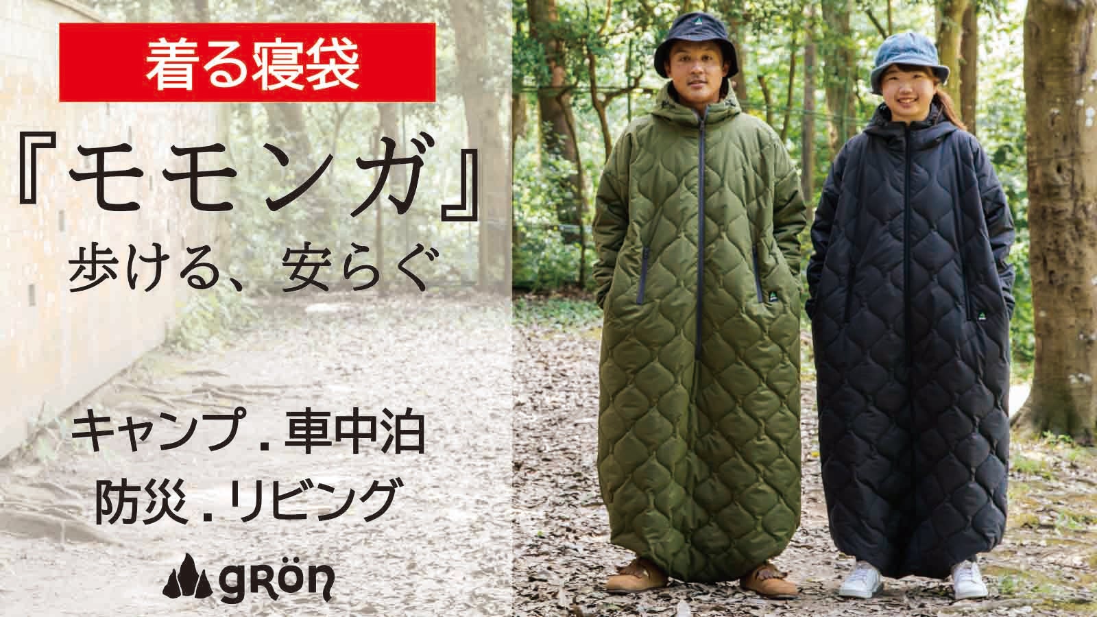 寝袋を”着る”新発想！着たまま動けるから快適,セーフティー,その瞬間を