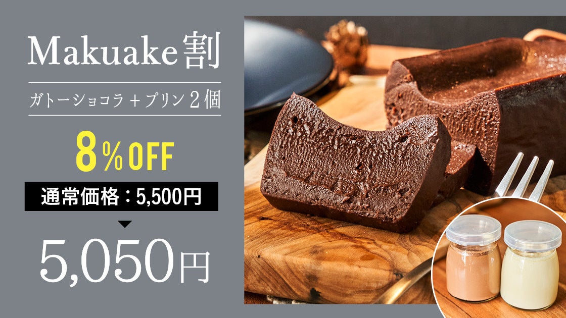 ショコラ愛好家の星付きシェフ絶賛！ひと口食べたら止まらない濃厚