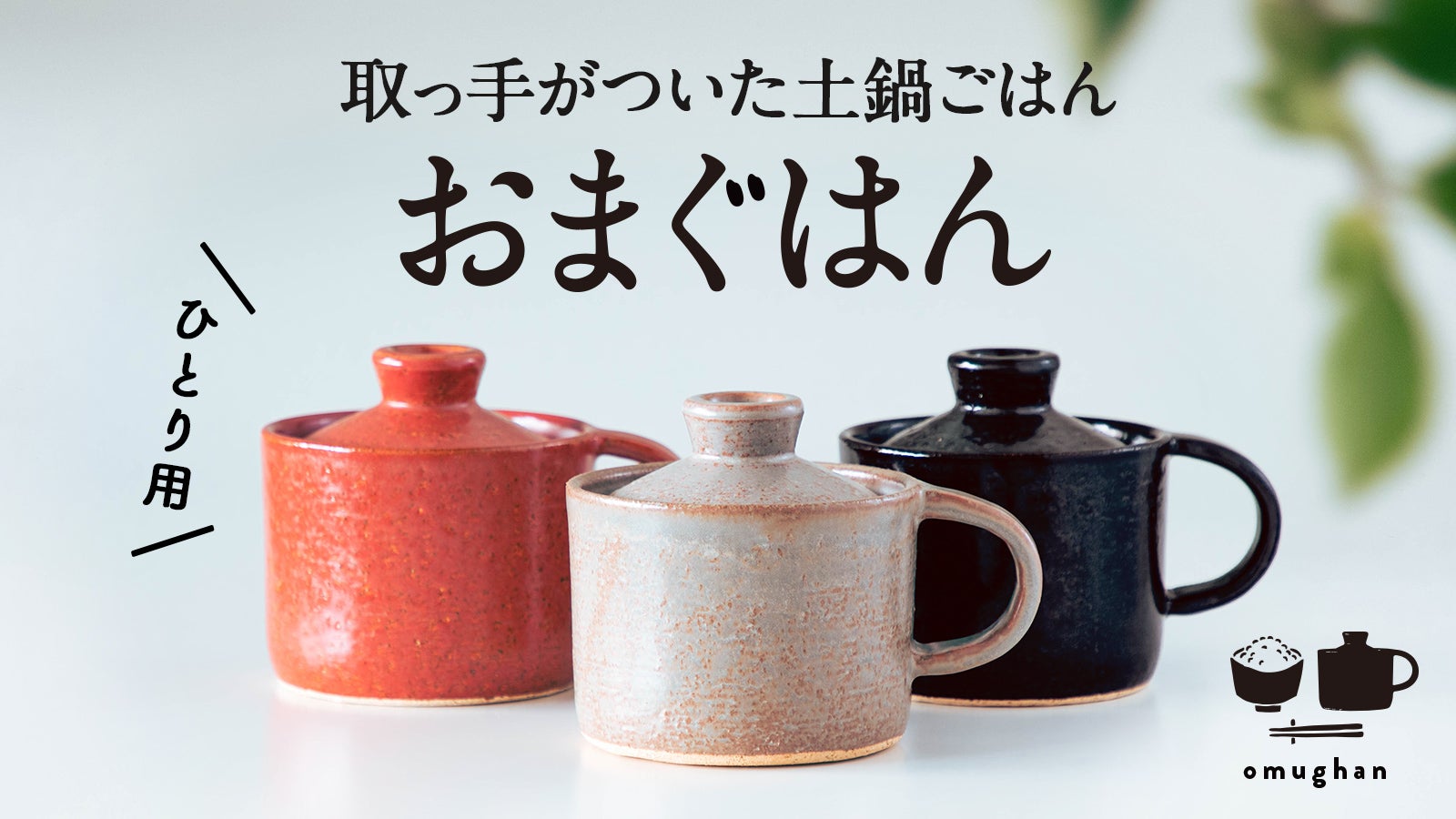 有田焼】毎日簡単土鍋ごはん！火加減要らずほったらかしで「料亭の炊き
