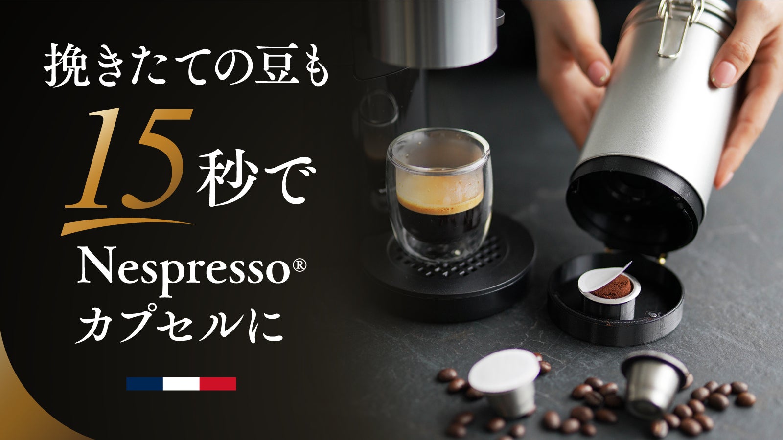 15秒&低コストの本格コーヒー】仏特許 好きな豆をネスプレッソ