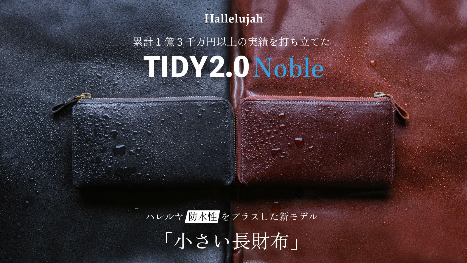 面倒なお手入れから解放する防水本革「小さい長財布」 TIDY2.0 Noble
