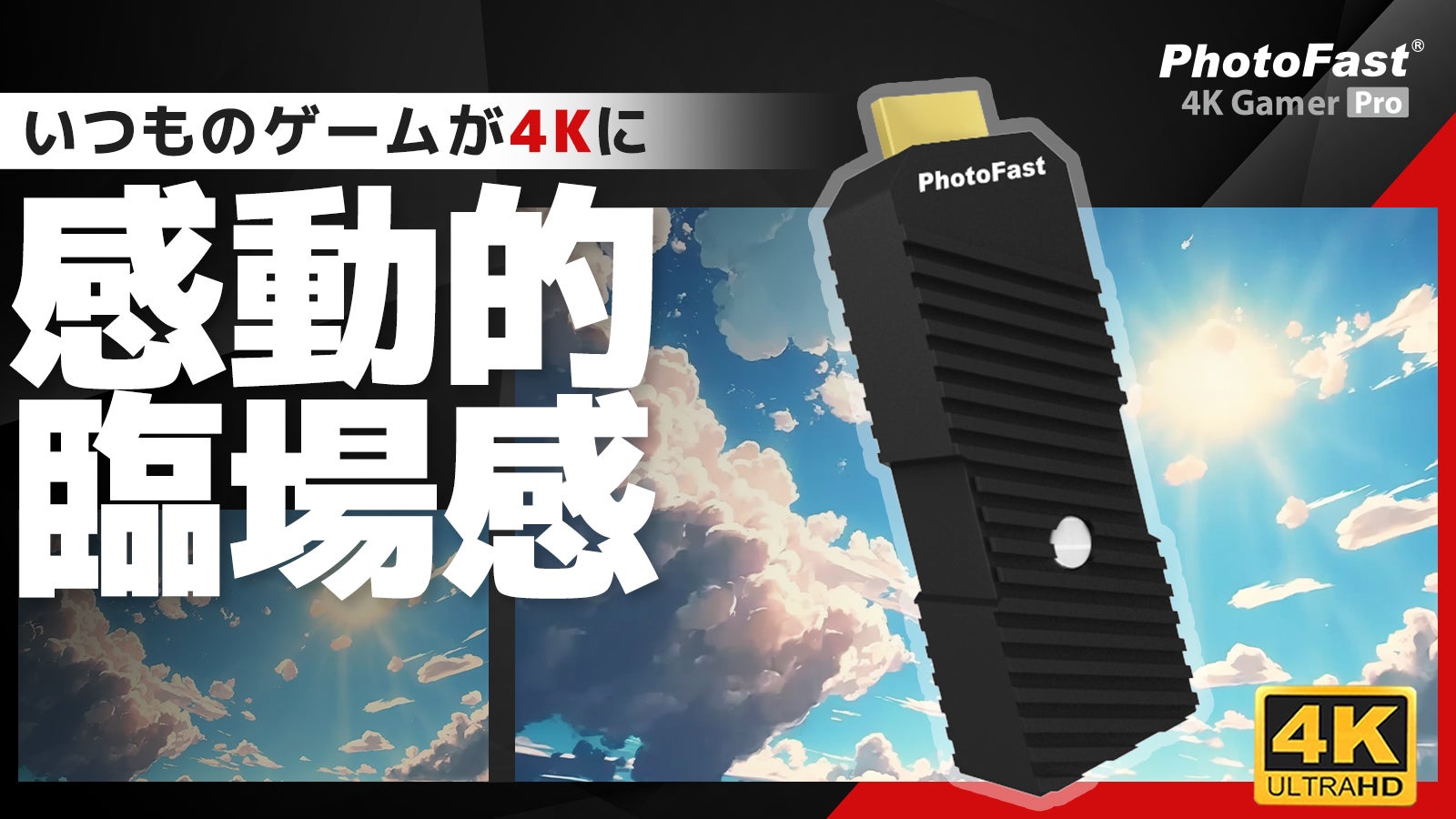 富士通製チップ搭載！4K画質で没入感がさらに高まる「4K Gamer Pro