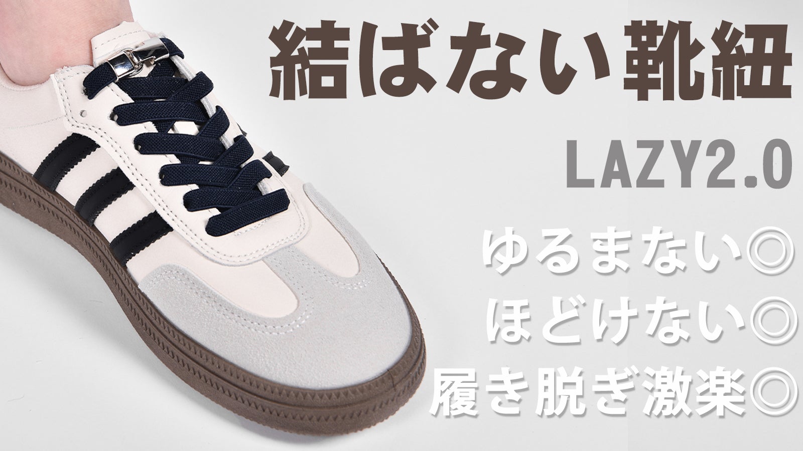 結ばない靴紐第二弾！どんな靴でも履き脱ぎ1秒！パワーアップした靴紐