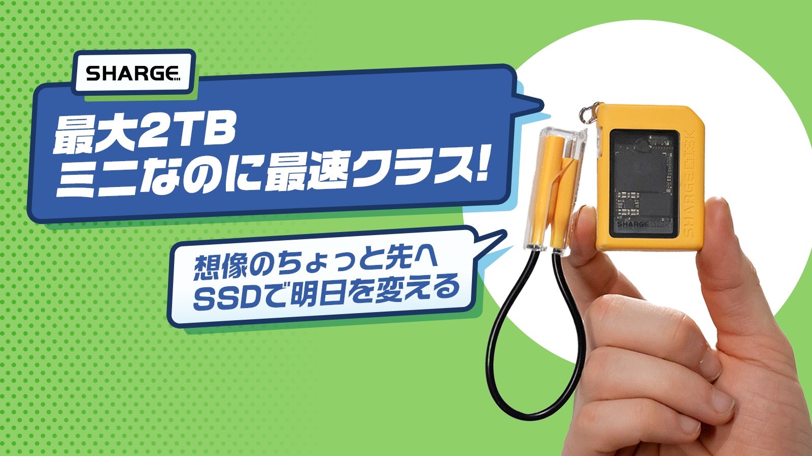 仕事も遊びも、これ。最大2TB、ミニなのに最速クラス！SHARGE Disk