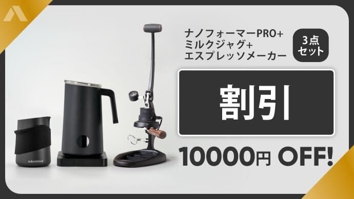 これは魔法なのか！？「絶品つやとろミルク」の決定版、ナノフォーマー