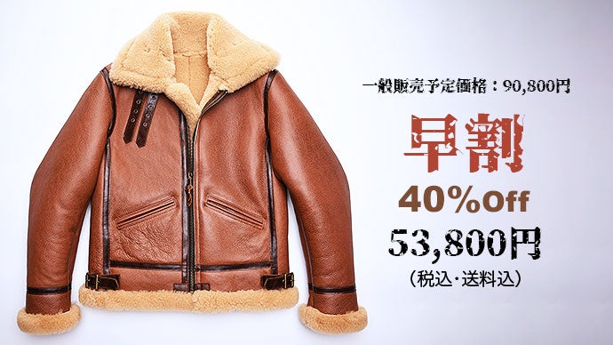 高級ムートンを贅沢に使用、革ジャンの王様 B-3フライトジャケットを4