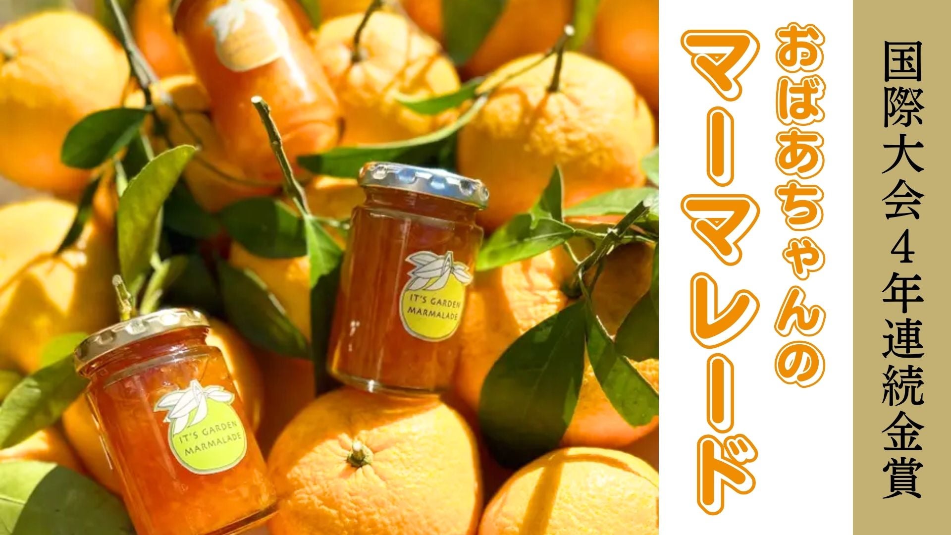 国際大会4年連続金賞!おばあちゃんが35年作り続けたマーマレードの