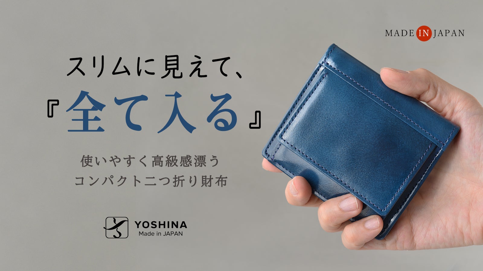 キャッシュレス時代に、必要なものがスマートに納まるYOSHINA二つ折り
