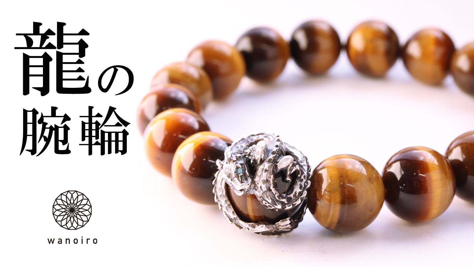 吉祥・幸運のシンボル「昇龍」虎目石の宝珠を纏う開運ブレスレット