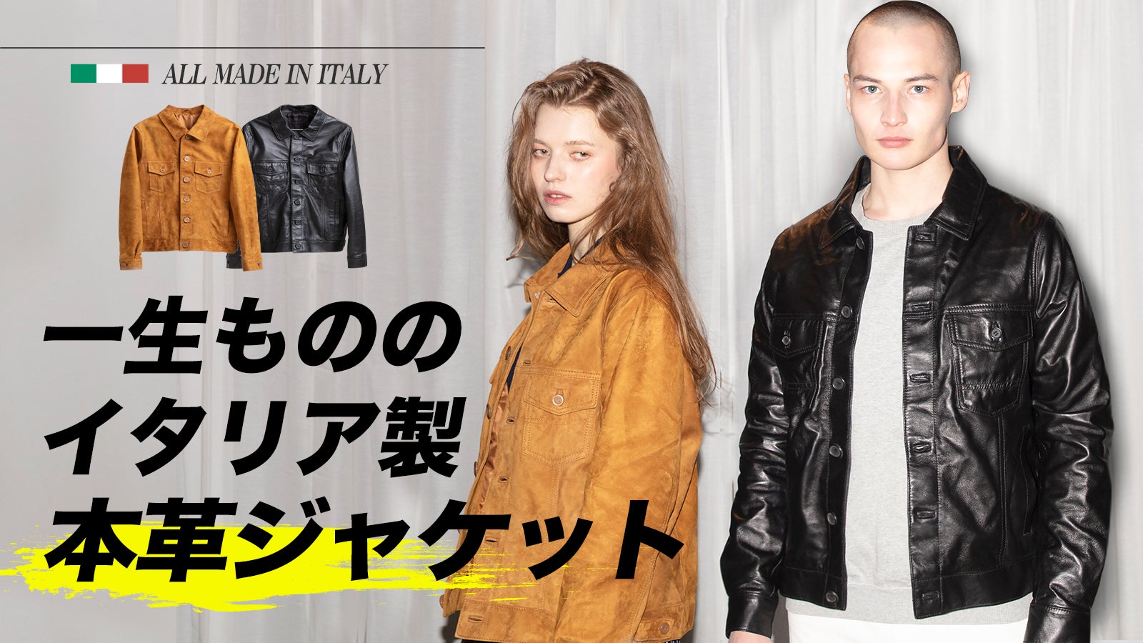 一生ものの本革ジャケットならこれ一枚！ALL MADE IN ITALY｜マクアケ